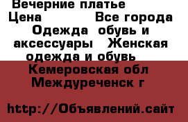 Вечерние платье Mikael › Цена ­ 8 000 - Все города Одежда, обувь и аксессуары » Женская одежда и обувь   . Кемеровская обл.,Междуреченск г.